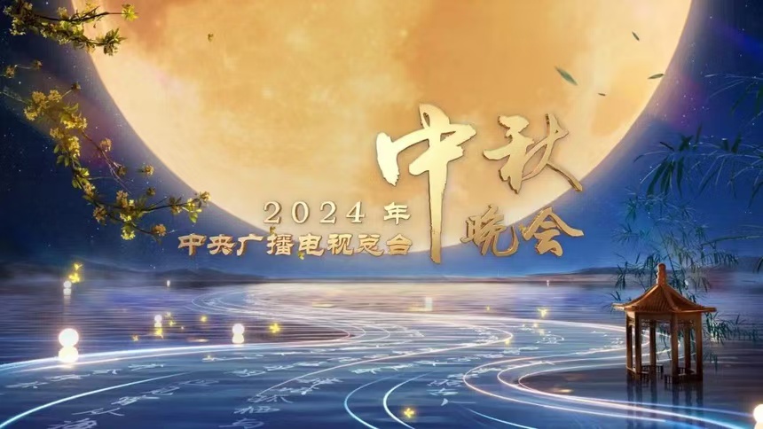 中央廣播電視總台2024年中秋晚會將在瀋陽舉辦