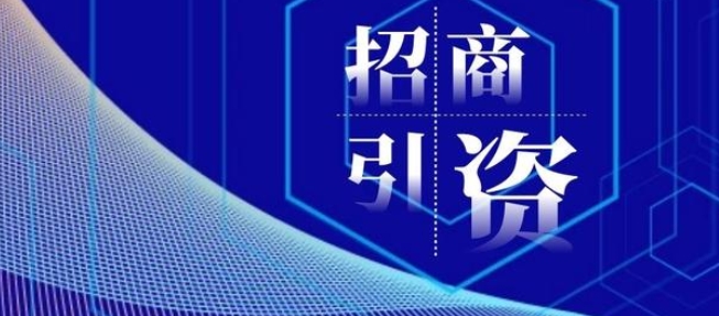 「史上最嚴規範」重塑招商引資  各地瞄準產業鏈招商