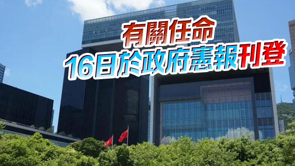 港府委任職業安全健康局成員 8月22日生效