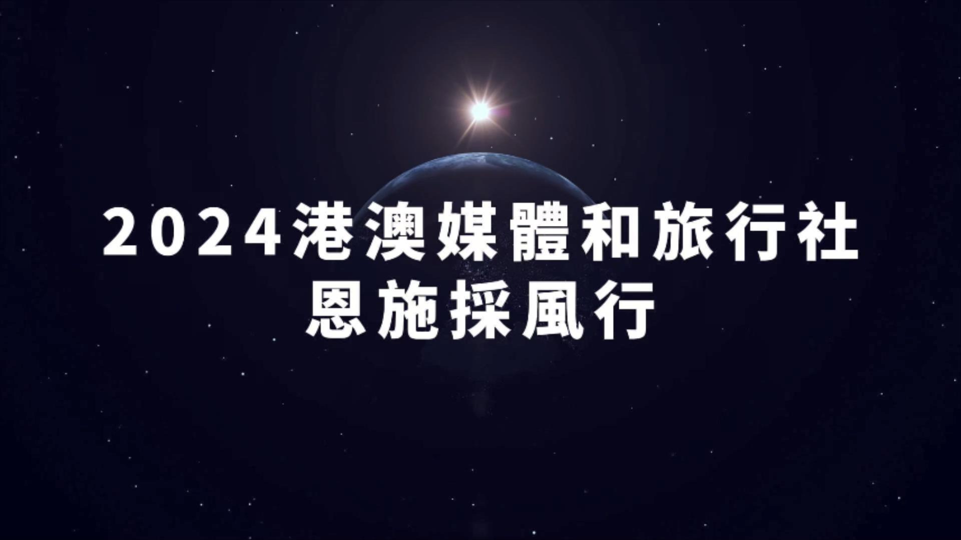 2024年香港主流媒體和旅行社恩施採風行