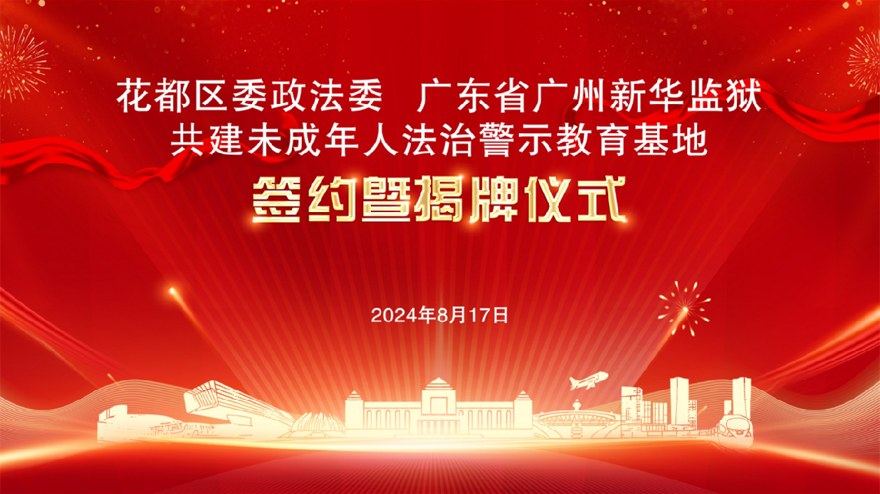 首家！廣州花都未成年人法治警示教育基地揭牌