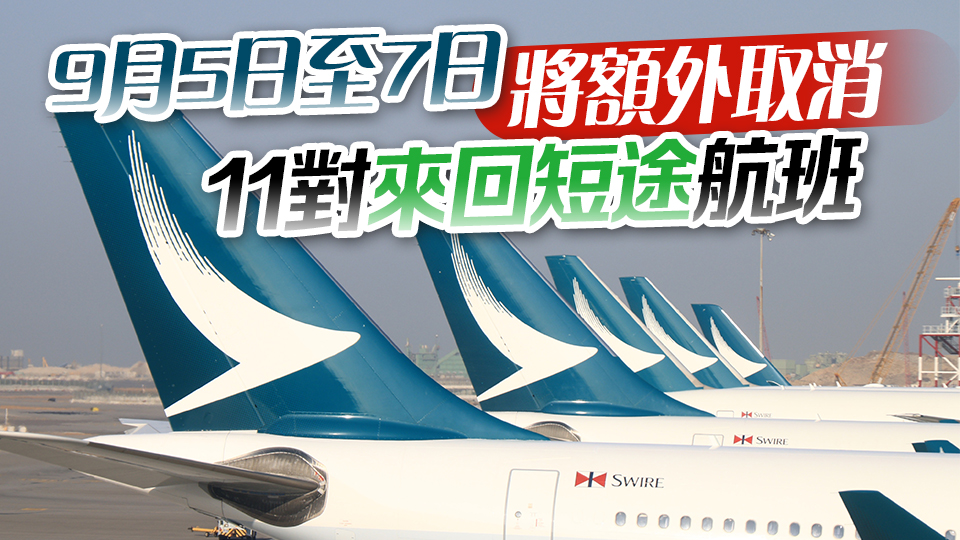 國泰：已修復6架A350航機引擎輸油管 9月7日全面復飛