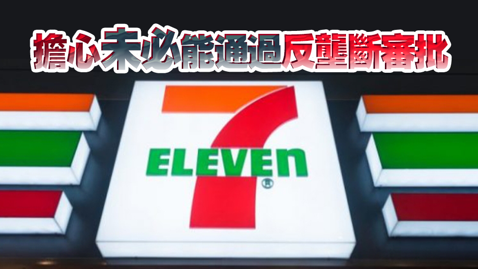 傳7-Eleven母企最快6日去信ACT表明收購價過低