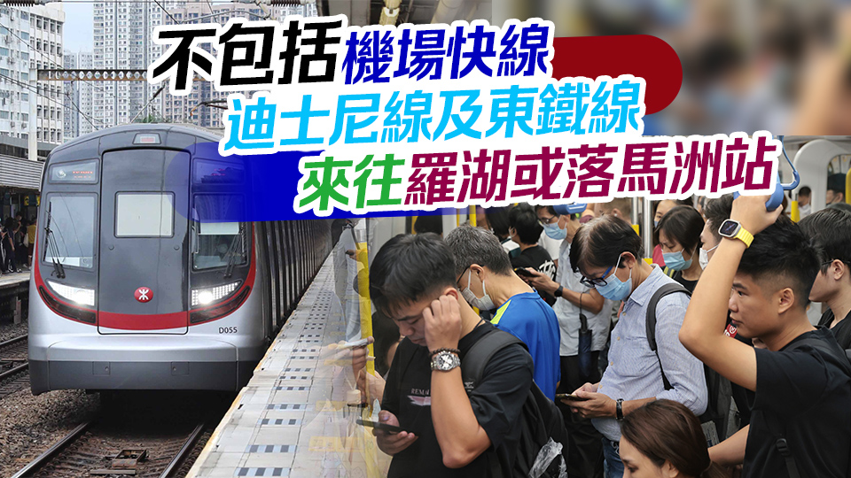 中秋節港鐵增加520班車 大部分本地路線通宵行駛 當日下午3時起行駛繁忙時間班次