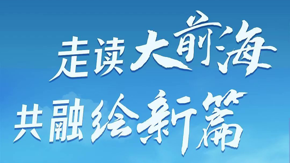 有片｜「走讀大前海  共融繪新篇」第一站前海深港青年夢工場