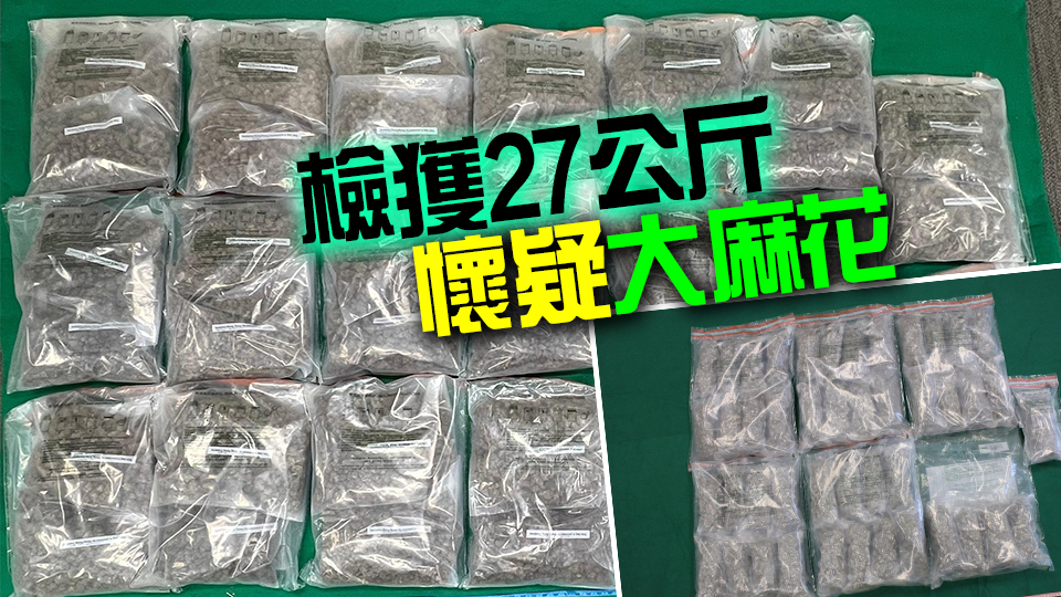 海關破獲2宗毒品案 檢值770萬元懷疑大麻花