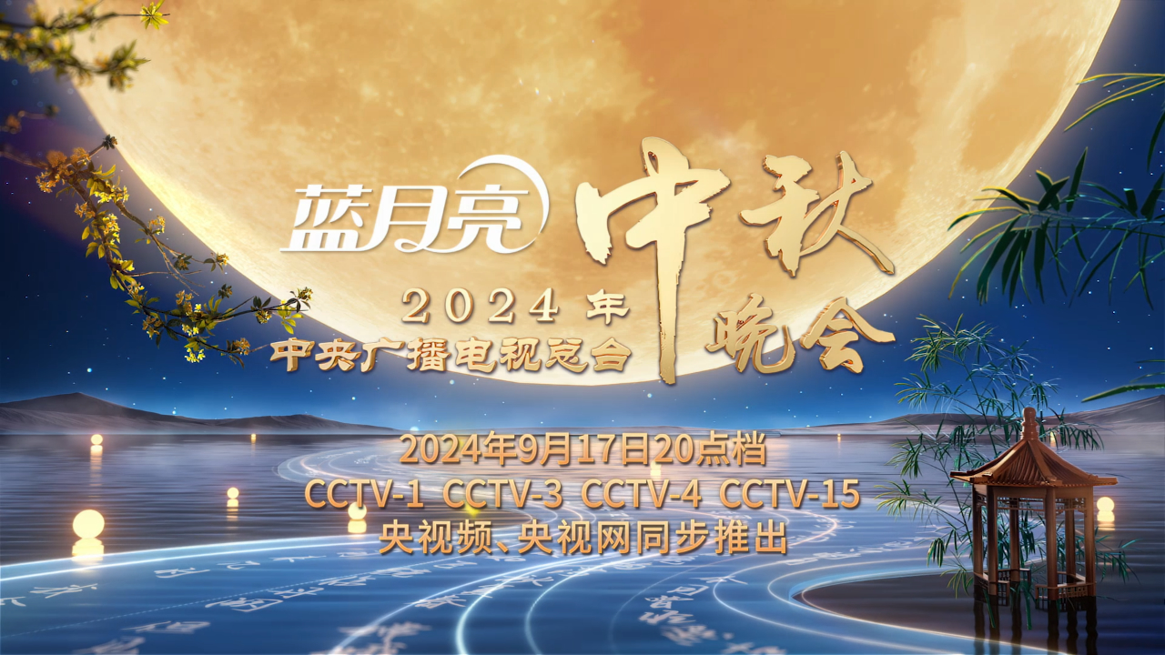 有片丨2024央視中秋晚會宣傳片