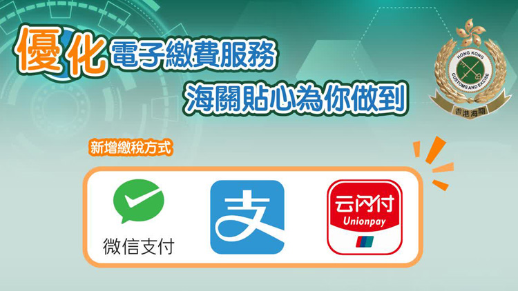 海關優化電子繳費服務 今起新增支付寶和微信支付等付款方式