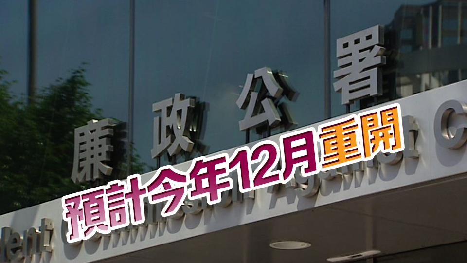 廉署新界東辦事處9·23起暫停開放 進行設施提升工程