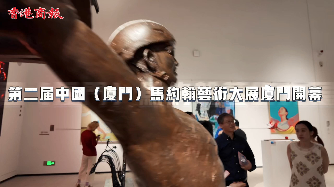 有片丨韓聰、李發彬現身中國（廈門）馬約翰藝術大展