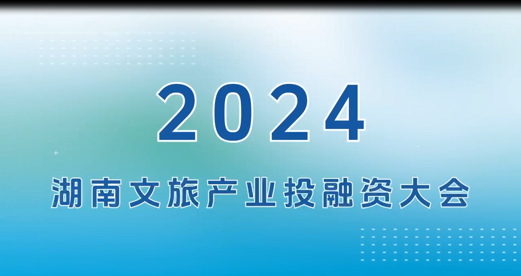 2024湖南文旅產業投融資大會將舉行