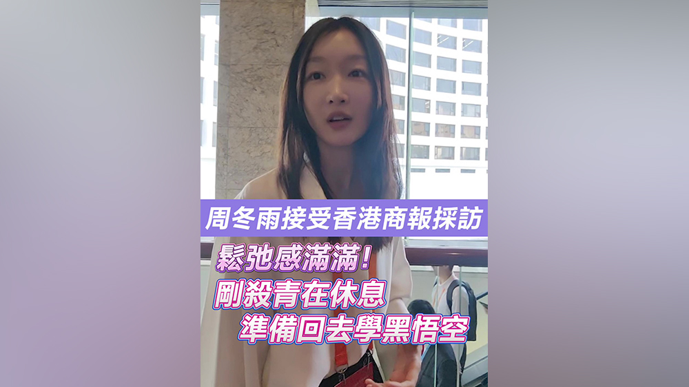 有片｜周冬雨接受香港商報採訪 鬆弛感滿滿：剛殺青在休息 準備回去學黑悟空