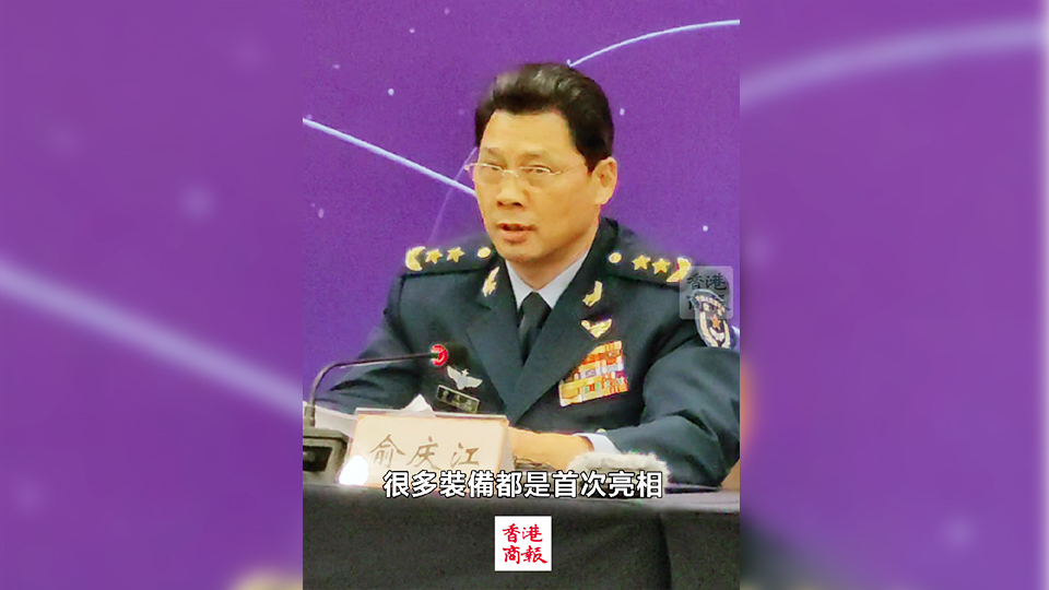 有片｜空軍副司令員：很多裝備將在珠海航展首次亮相 空軍新型戰機會露面