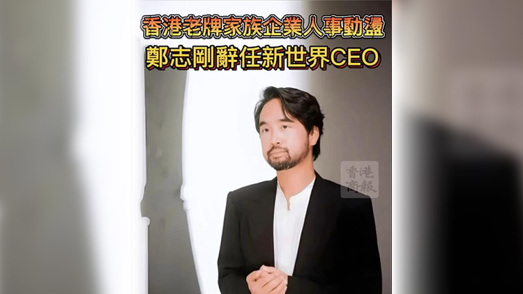 有片 | 香港老牌家族企業人事動盪 鄭志剛辭任新世界CEO