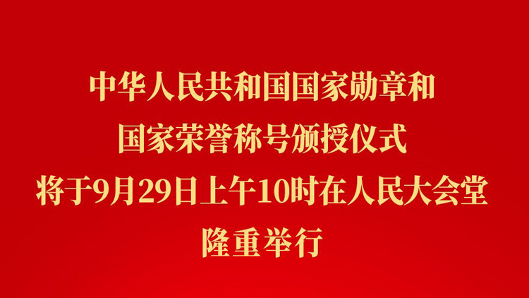 中華人民共和國國家勳章和國家榮譽稱號頒授儀式將隆重舉行