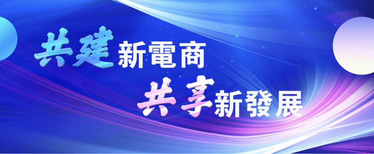  第四屆中國新電商大會在吉林長春舉行