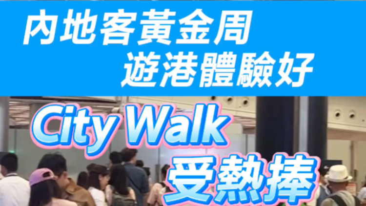 有片 | 內地客黃金周遊港體驗好 City Walk受熱捧