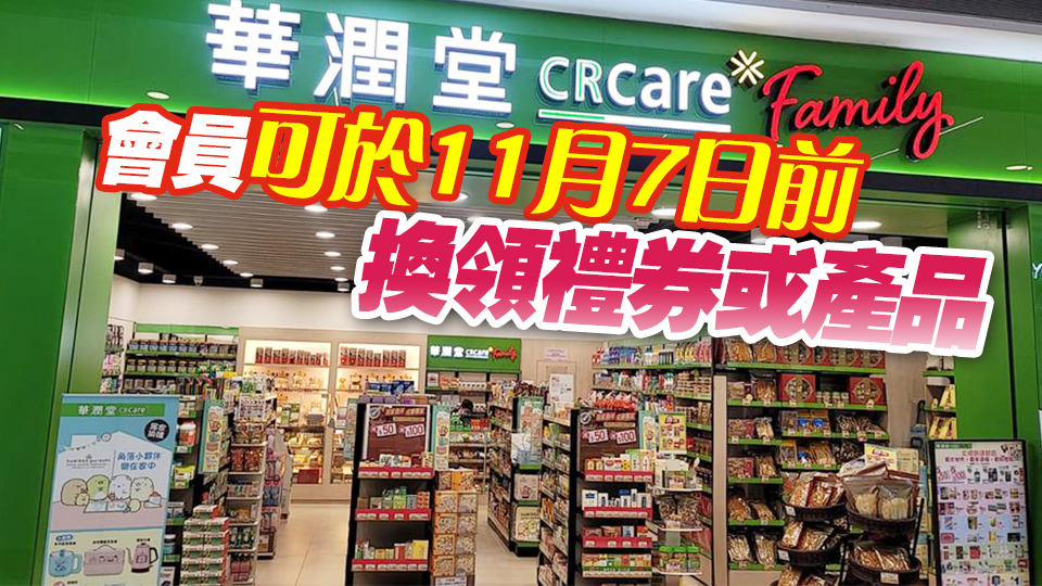 華潤堂宣布香港全線分店11月8日結業