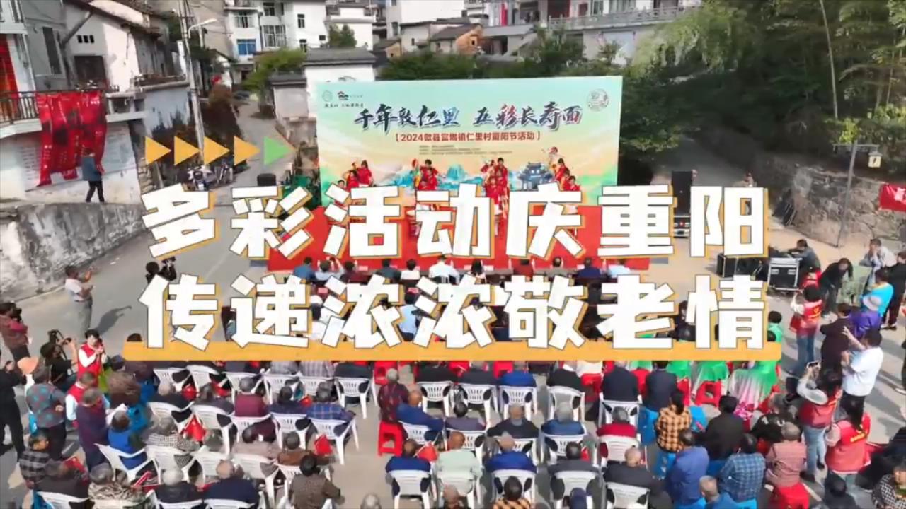 有片| 皖歙縣：重陽活動精彩紛呈 敬老孝老蔚然成風