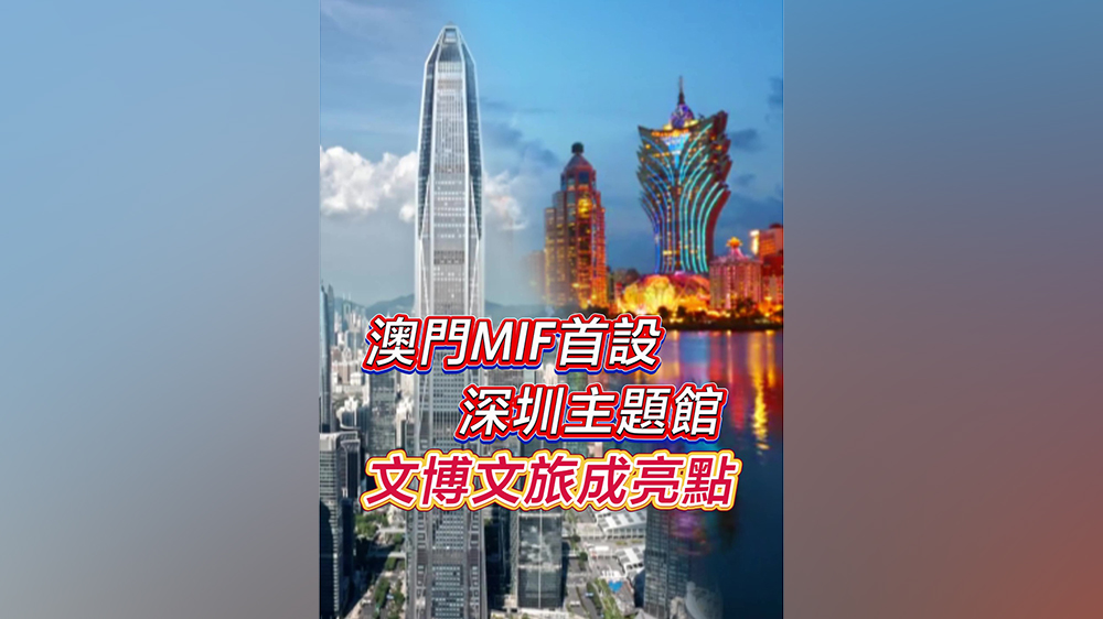 有片｜澳門MIF首設深圳主題館 文博文旅成亮點