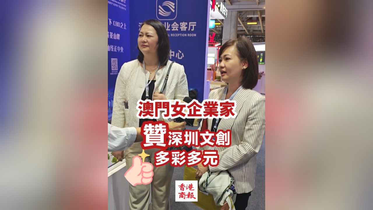 有片丨澳門女企業家讚深圳文創多彩多元