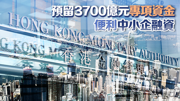 金管局推出5招支援中小企 將逆周期緩衝資本比率由1%下調至0.5% 