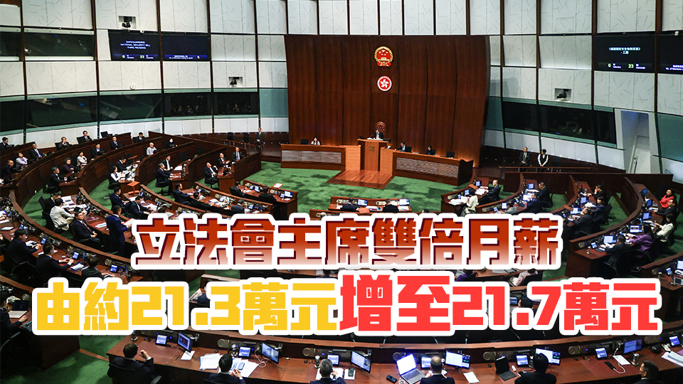 立法會議員10月1日起加薪1.7% 一般議員月薪增至10.8萬元