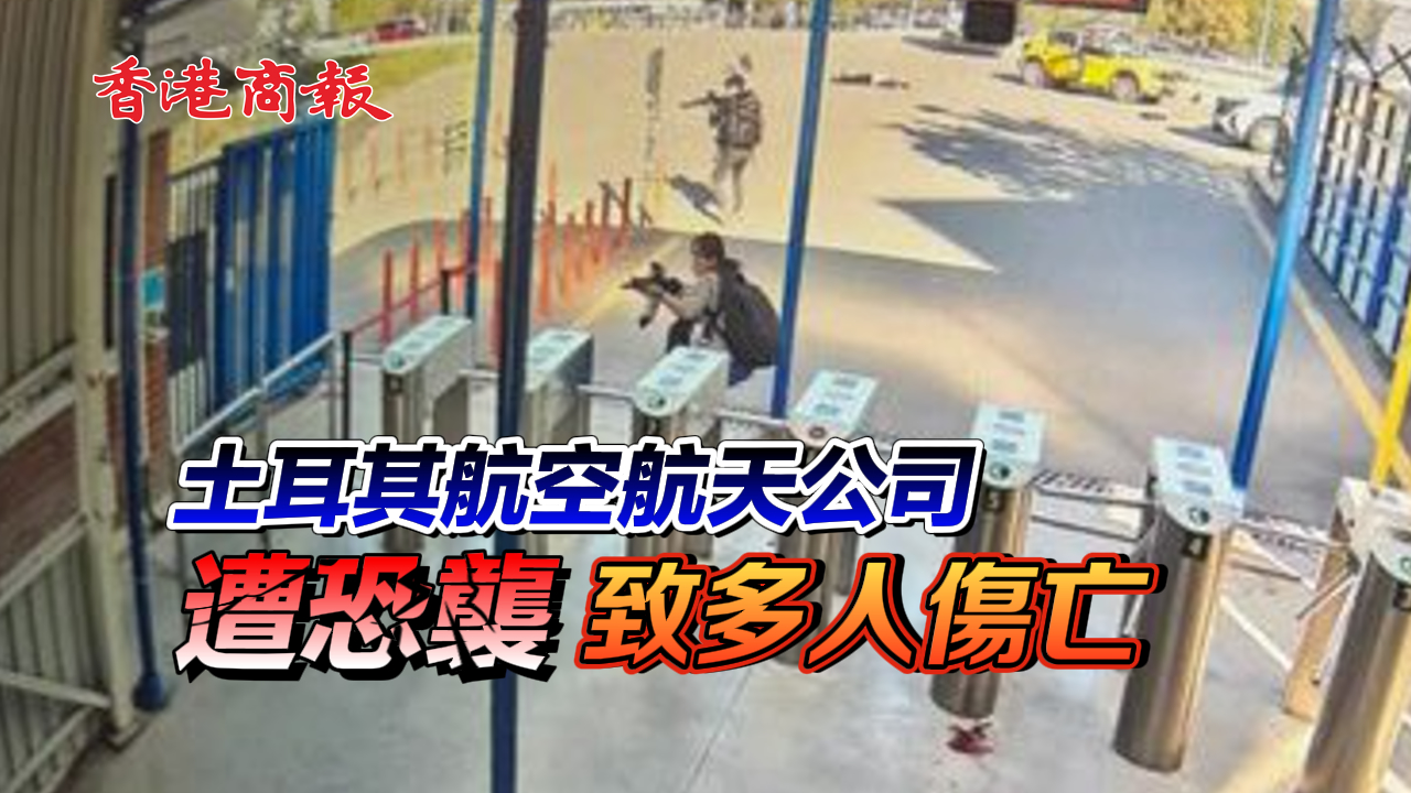 有片丨土耳其航空航天公司遭恐襲 致多人傷亡