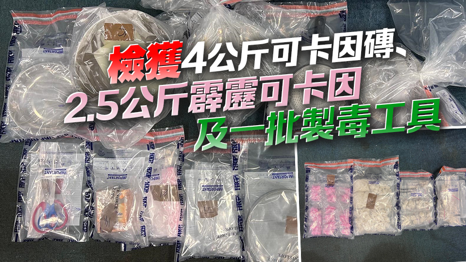 警破大角咀製毒工場 拘一男 檢值550萬元毒品