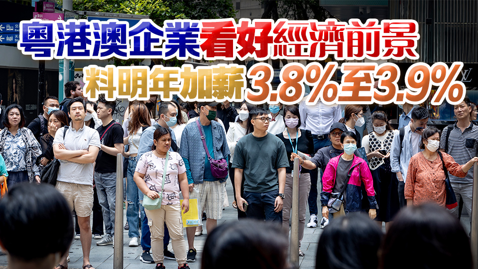 調查指本港今年平均加薪3.5% 連續兩年高於粵澳 應屆畢業生平均月薪1.9萬元