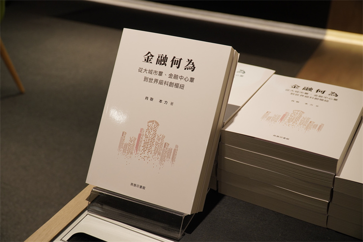 《金融何為》新書發布會暨金融支持經濟高質量發展研討會在港舉行