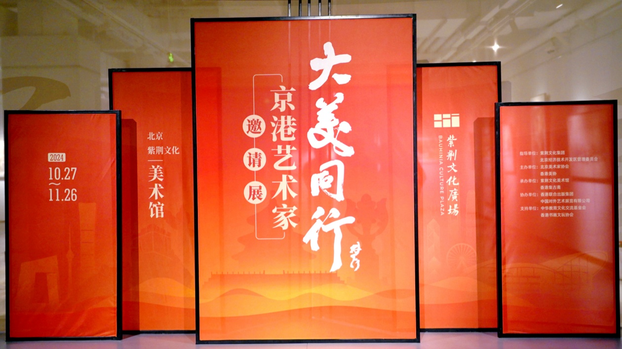 「大美同行——京港藝術家邀請展」在京璀璨啟幕  范迪安等出席