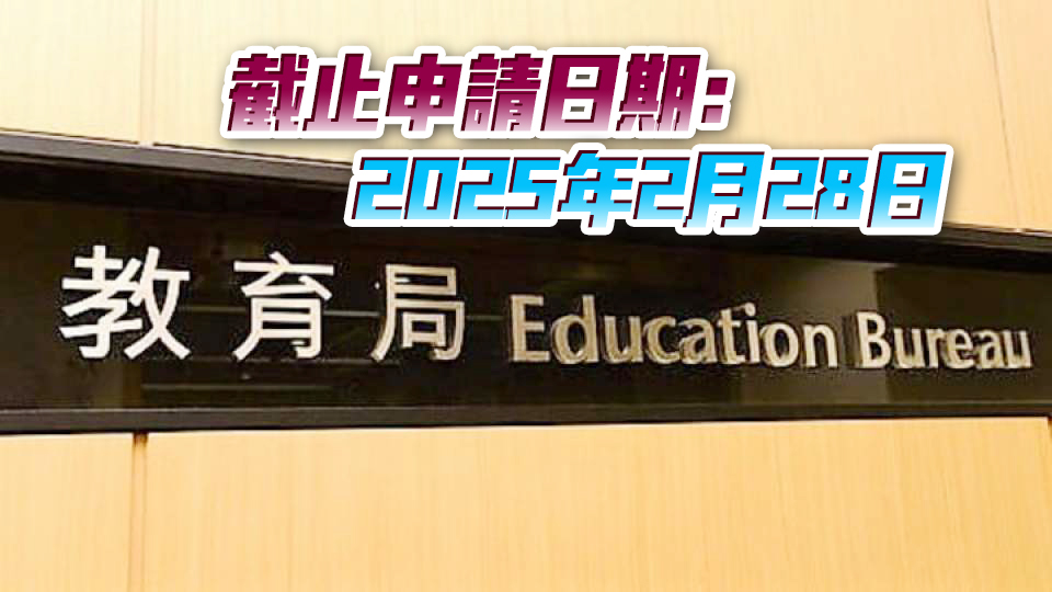 教育局：本月28日起 自資專上教育質素提升支援計劃接受申請