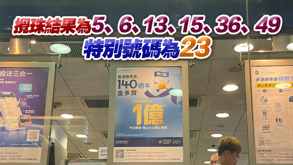 馬會140周年六合彩攪珠結果出爐 頭獎3注中每注派逾3362萬