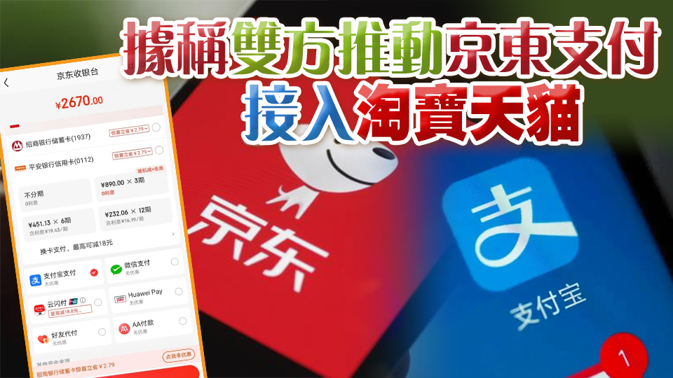 時隔13年再合作 京東購物可使用支付寶付款