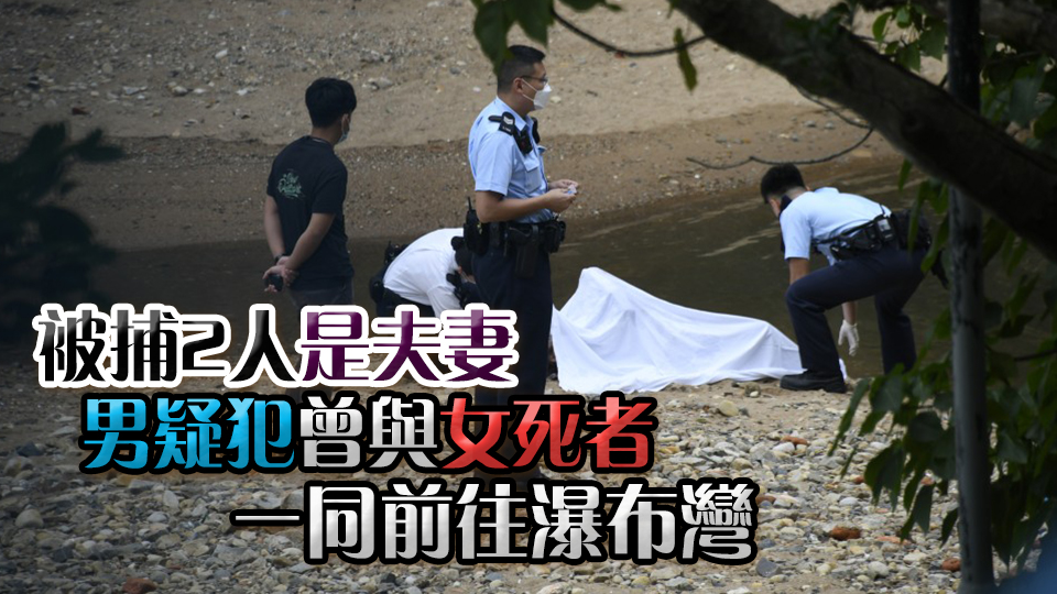 警方西九龍高鐵站拘2男女 涉於香港仔瀑布灣公園殺害25歲女傭