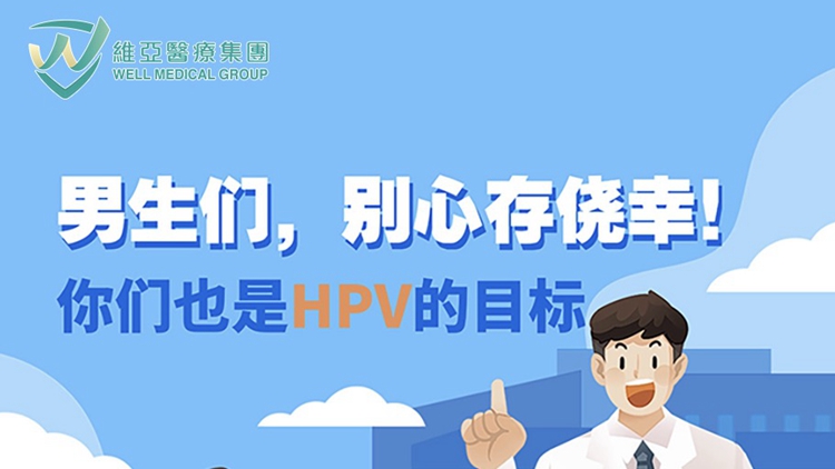 HPV疫苗的這些問題，你知道嗎？