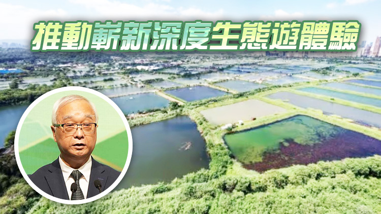 謝展寰：推進北都區設三寶樹濕地保育公園 續深化與內地生態保育合作