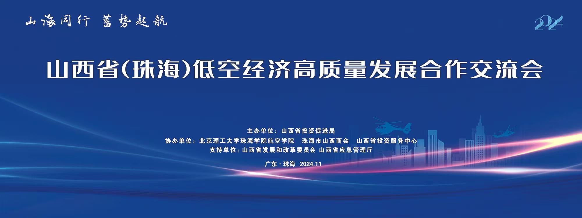 山西省（珠海）低空經濟高質量發展合作交流會成功舉辦