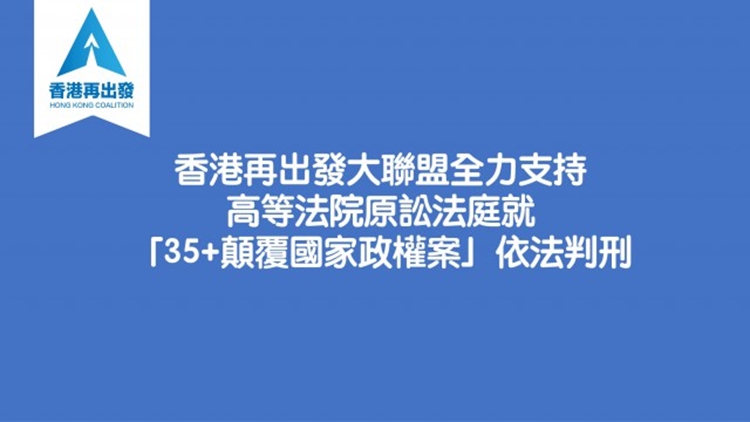 「35+」顛覆案｜香港再出發大聯盟：判刑傳達清晰明確信號 法庭對危害國安罪行絕不姑息