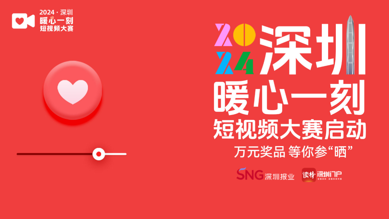 2024深圳暖心一刻短視頻大賽啟動，萬元獎品等你參「晒」！