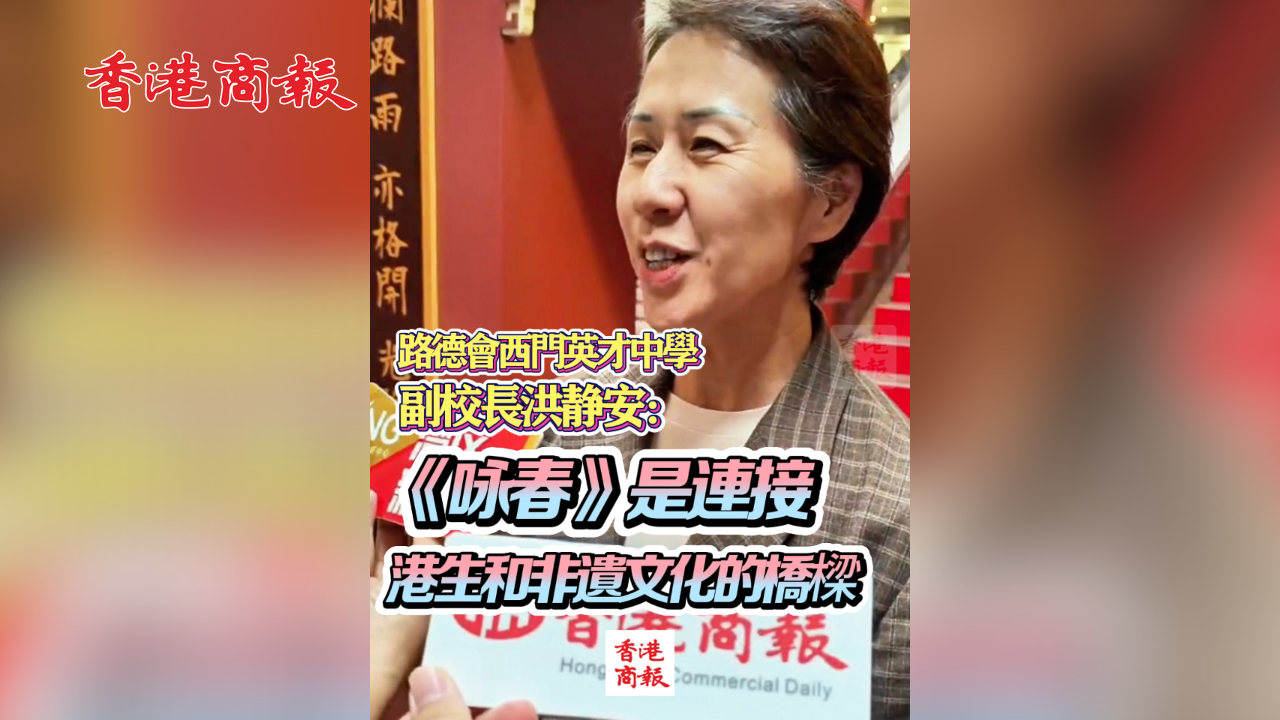 有片丨路德會西門英才中學副校長洪靜安：《詠春》是連接港生和非遺文化的橋樑