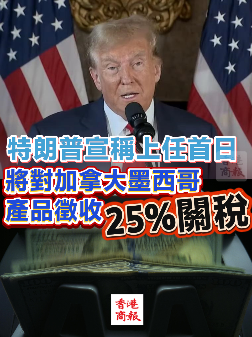 有片丨特朗普宣稱上任首日將對加拿大墨西哥產品徵收25%關稅