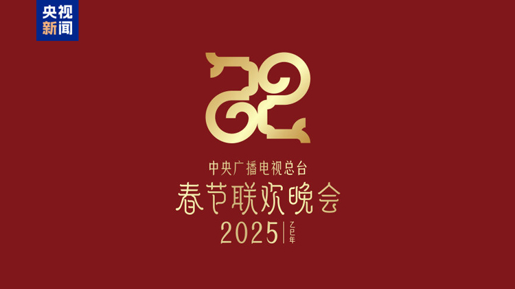 巳巳如意 生生不息——2025年央視春晚主題、主標識發布