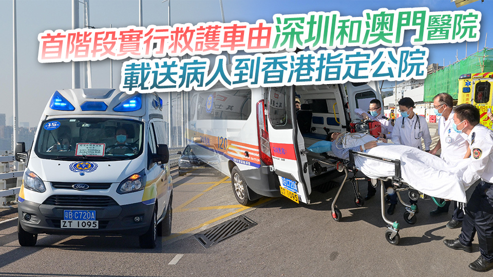 大灣區跨境直通救護車試行計劃30日啓動 設機制防止濫用及確保跨境運送安全