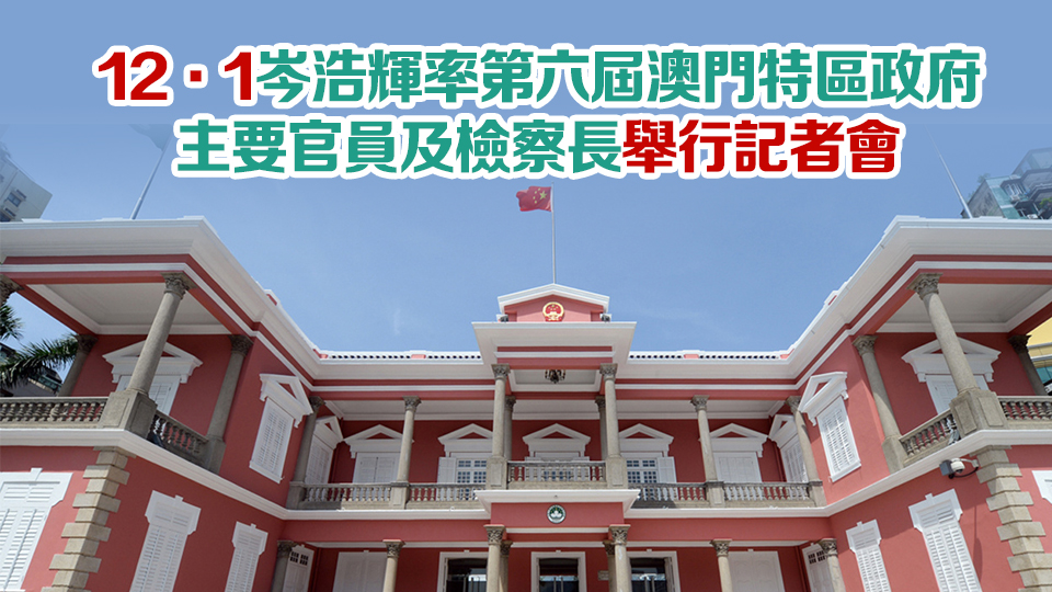 國務院任命澳門特區第六屆政府主要官員和檢察長 將於12月20日就職