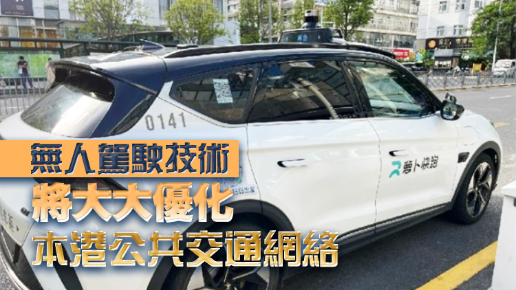 【港事講場】無人網約車攻港 智慧出行新時代