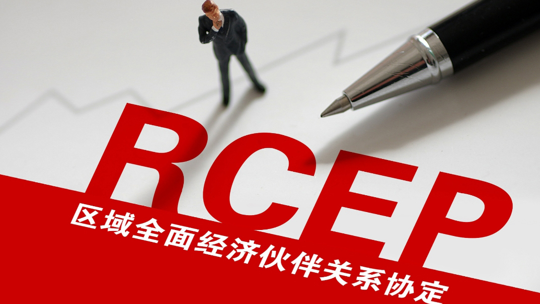 《區域全面經濟夥伴關係協定》(RCEP)支持機構正式投入運作