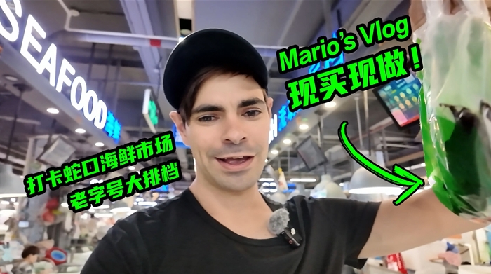 外眼看深｜Mario's Vlog：蛇口市場這一口，新鮮100%！