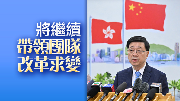 李家超答中通社：習主席的肯定和支持激勵香港各界改革創新